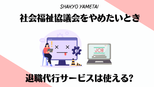 社会福祉協議会をやめたいとき、退職代行サービスを使えるのか