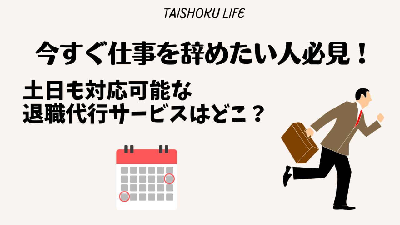 土日も退職代行を使えるか