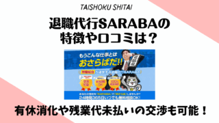 退職代行SARABAの特徴と口コミ